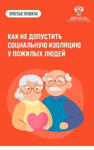 Как не допустить социальную изоляцию у пожилых людей
