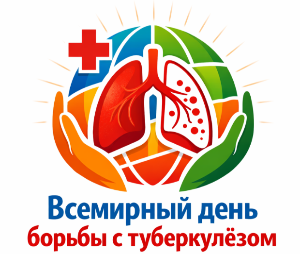 Всемирный день борьбы против туберкулеза