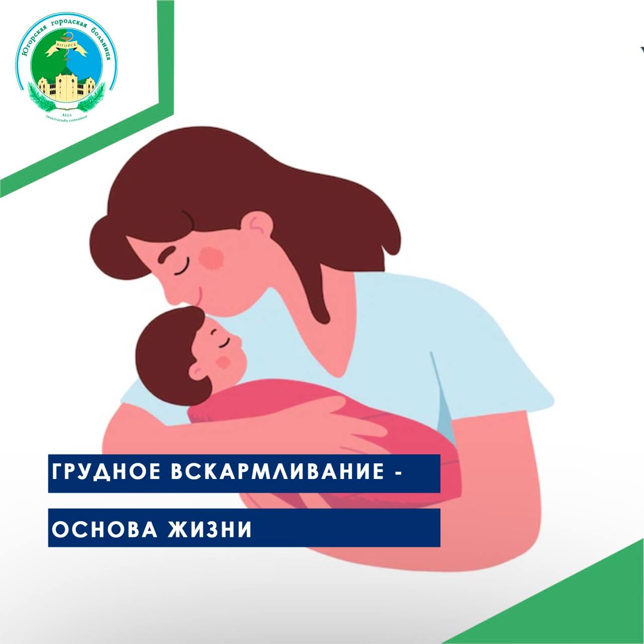 Грудное вскармливание - основа жизни. Приходите к нам на встречу! Грудное вскармливание - основа жизни. Приходите к нам на встречу!