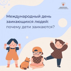Международный день заикающихся людей: почему дети заикаются?
