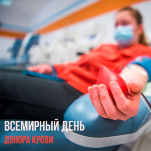 Всемирный день донора крови