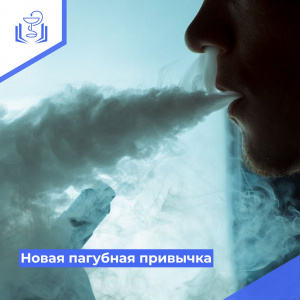 Новая пагубная привычка