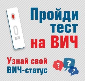 8 июля — Всероссийский день тестирования на ВИЧ