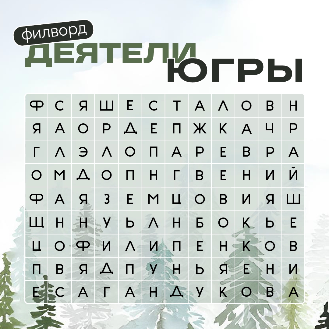 Филворд: Деятели Югры Филворд: Деятели Югры