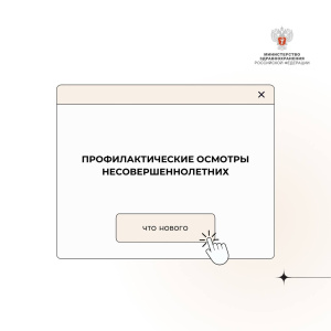 Минздрав России обновил правила профилактических медосмотров несовершеннолетних