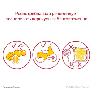Роспотребнадзор рекомендует планировать перекусы заблаговременно