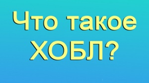 Что такое ХОБЛ?