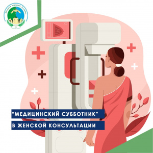 "Медицинский субботник" в женской консультации