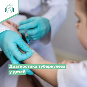 Диагностика туберкулеза у детей