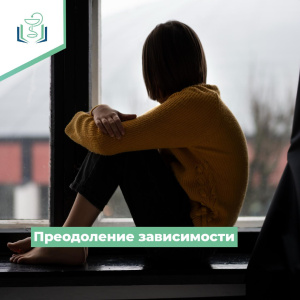 Преодоление зависимости