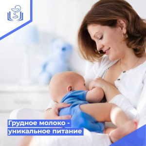 Грудное молоко - уникальное питание