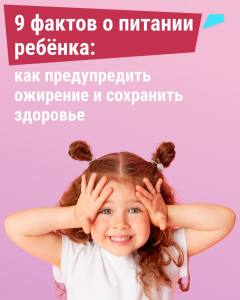 9 факторов о питании ребенка: как предупредить ожирение и сохранить здоровье