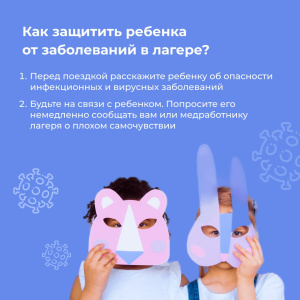 Как защитить ребенка от заболеваний в лагере?