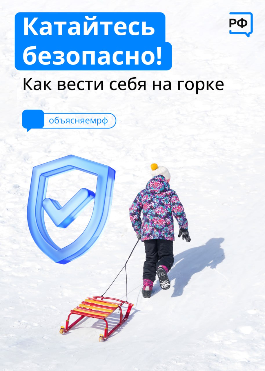 Катайтесь безопасно! Катайтесь безопасно!