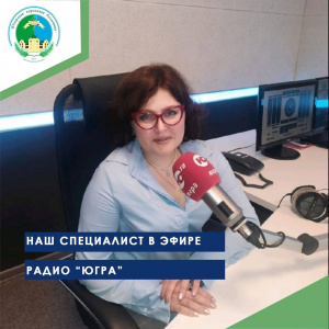 Наш специалист в эфире радио "Югра"
