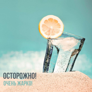 Осторожно! Очень жарко!