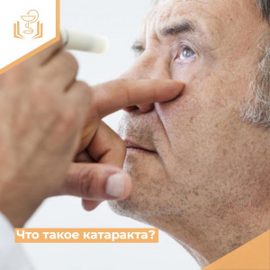 Что такое катаракта?