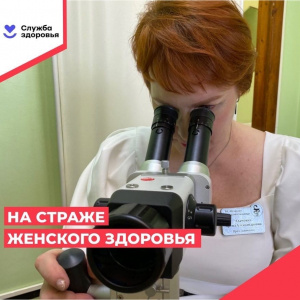 На страже женского здоровья