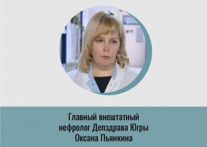 Главный внештатный нефролог Депздраваа Югры Оксана Пьянкина