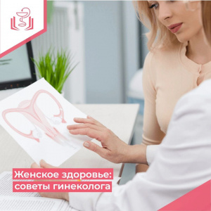 Женское здоровье: советы гинеколога