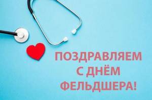 21 февраля отмечают День фельдшера в России!