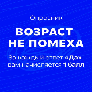 Возраст – не помеха!