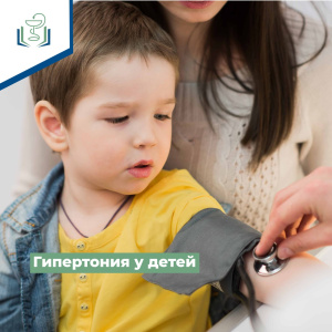 Гипертония у детей