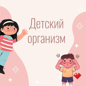 Детский организм