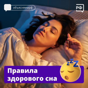 Правила здорового сна