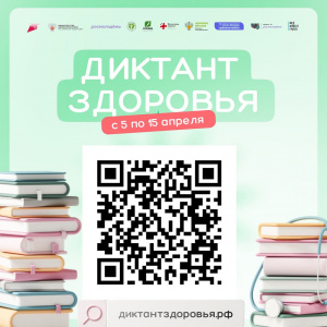 Диктант здоровья (с 5 по 15 апреля)