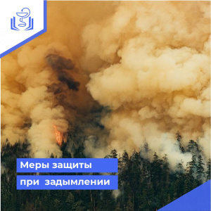 Меры защиты при задымлении