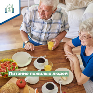 Питание пожилых людей