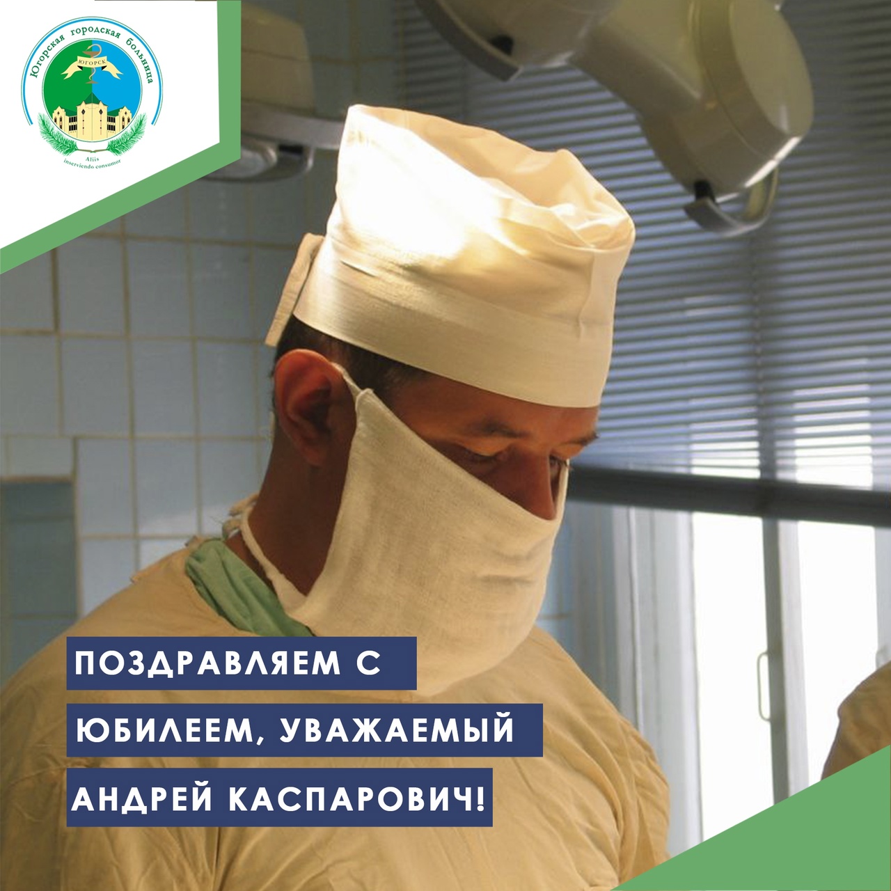 Поздравляем с юбилеем, уважаемый Андрей Каспарович! Поздравляем с юбилеем, уважаемый Андрей Каспарович!