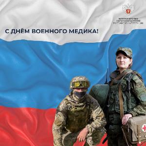 С днём военного медика!