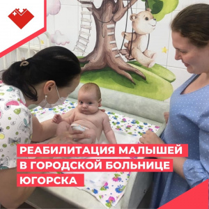 Реабилитация малышей в городской больнице Югорска