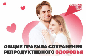 Общие правила сохранения репродуктивного здоровья