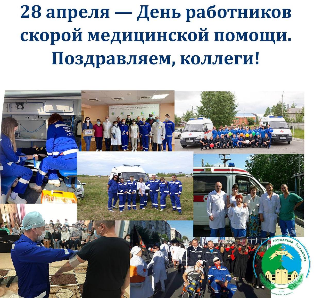28 апреля — День работников скорой медицинской помощи 28 апреля — День работников скорой медицинской помощи
