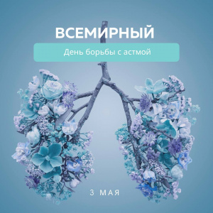 3 мая – Всемирный день борьбы с астмой