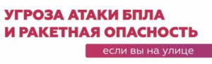 Важно знать: алгоритм действий при обнаружении БПЛА и при возникновении ракетной опасности