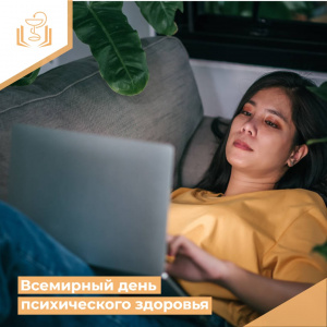 Всемирный день психического здоровья
