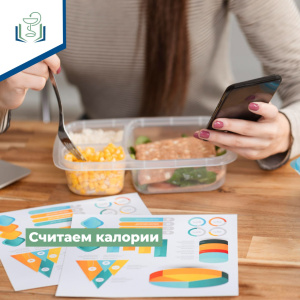 Считаем калории