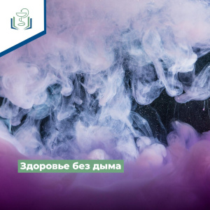 Здоровье без дыма