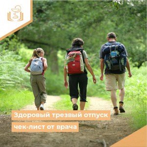 Здоровый трезвый отпуск чек-лист от врача