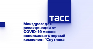 Минздрав: для ревакцинации от COVID-19 можно использовать первый компонент "Спутника V"