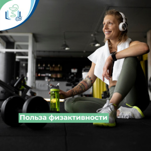 Польза физактивности