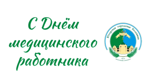 С Днём медицинского работника!