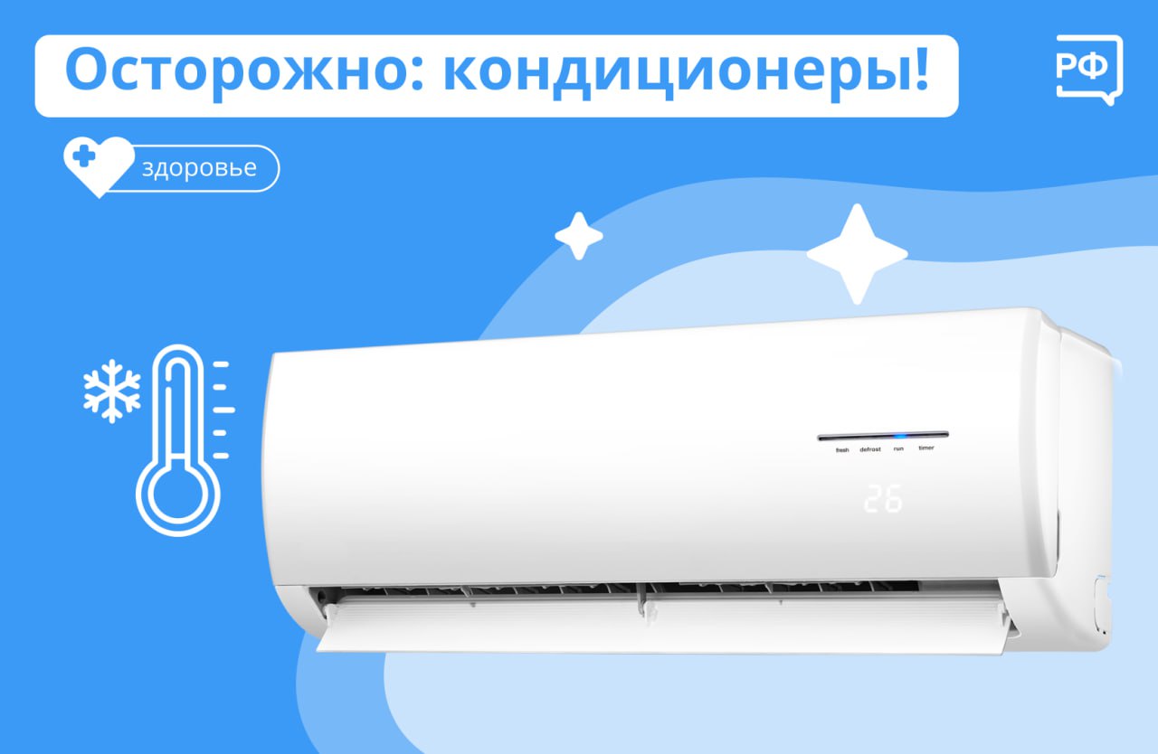 Осторожно: кондиционеры! Осторожно: кондиционеры!