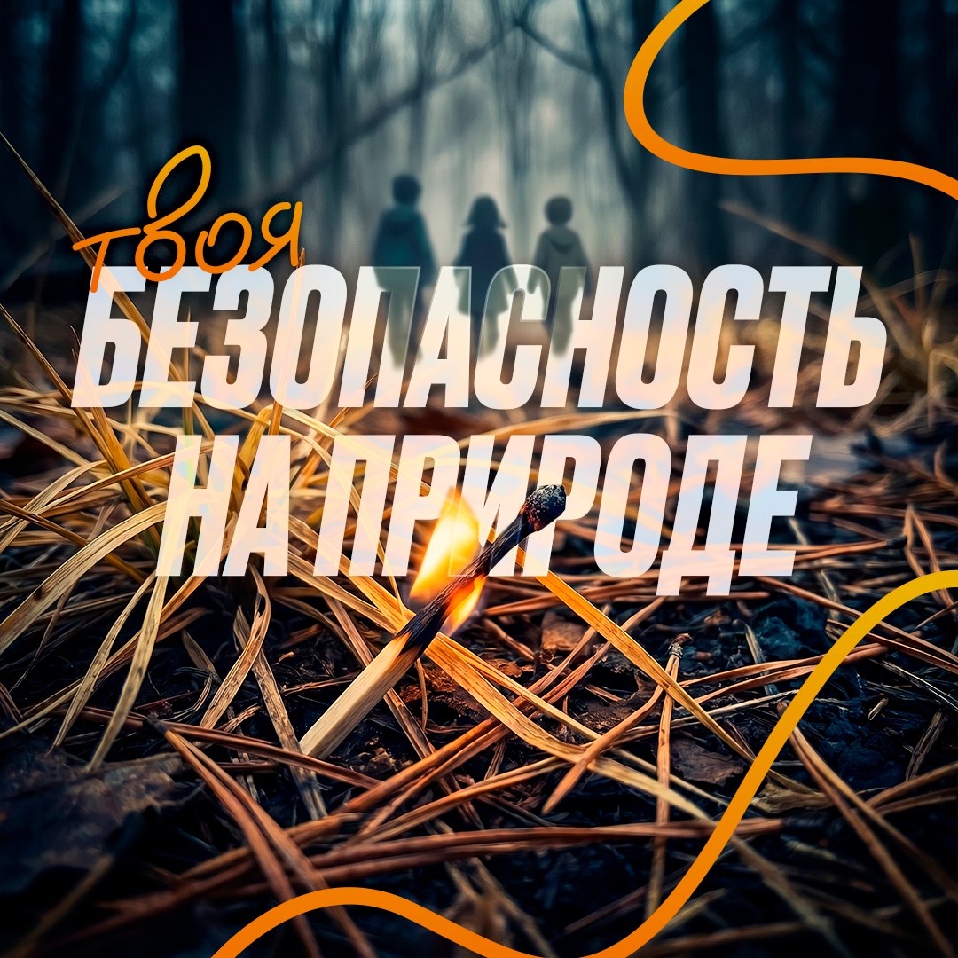 Твоя безопасность на природе Твоя безопасность на природе