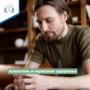 Алкоголь и мужское здоровье