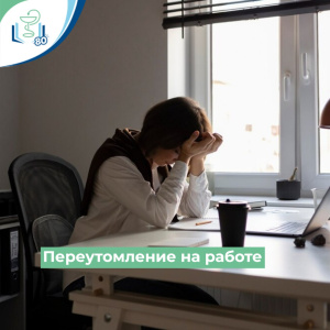 Переутомление на работе